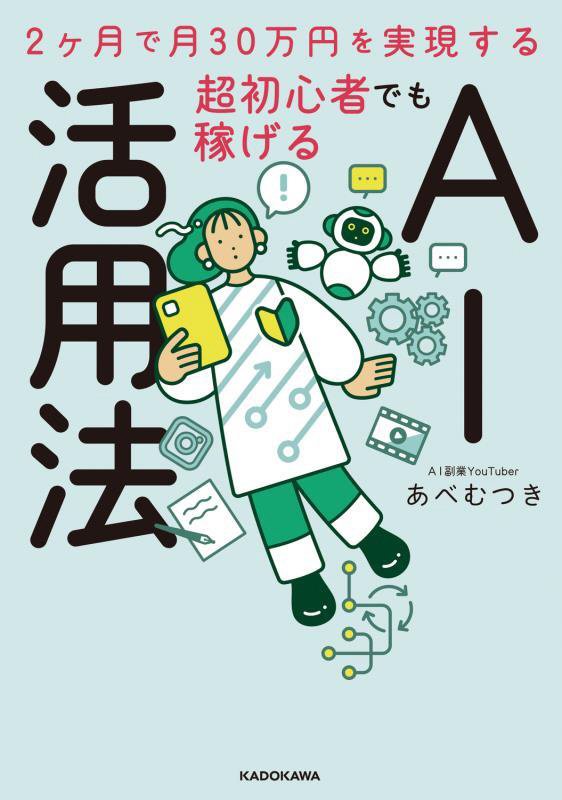 超初心者でも稼げるＡＩ活用法　２ヶ月で月３０万円を実現する　