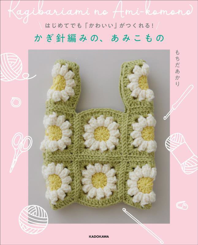 はじめてでも「かわいい」がつくれる！かぎ針編みの、あみこもの　