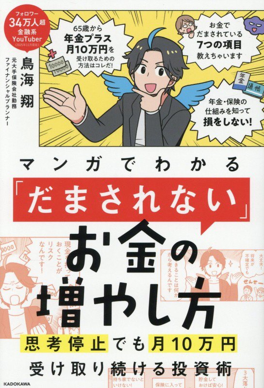 マンガでわかる「だまされない」お金の増やし方　思考停止でも月１０万円受け取り続ける投資術　