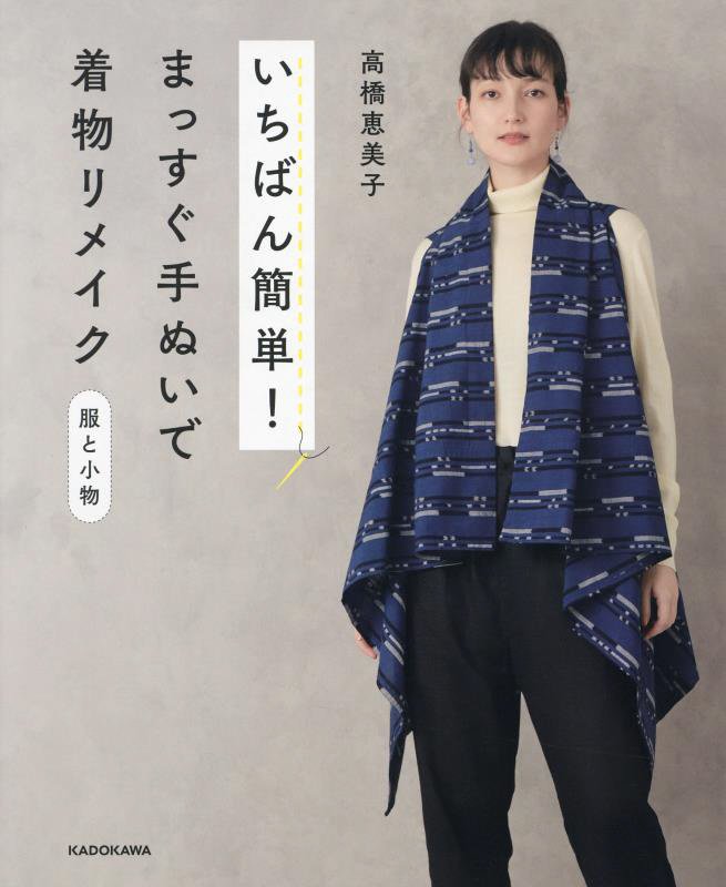 いちばん簡単！まっすぐ手ぬいで着物リメイク服と小物　