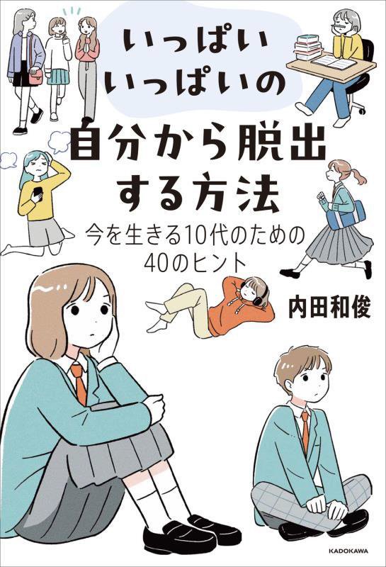 いっぱいいっぱいの自分から脱出する方法　今を生きる１０代のための４０のヒント　