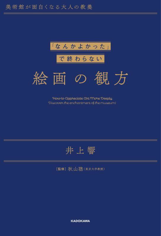 「なんかよかった」で終わらない絵画の観方　美術館が面白くなる大人の教養　