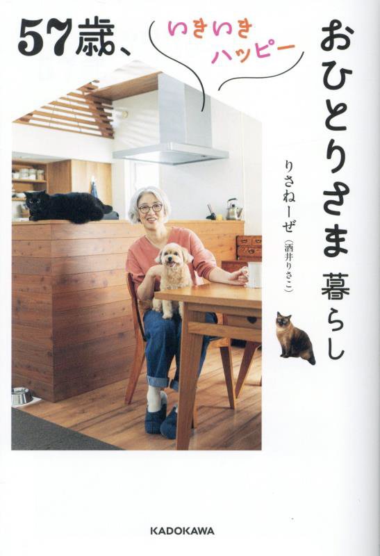 ５７歳、いきいきハッピーおひとりさま暮らし　