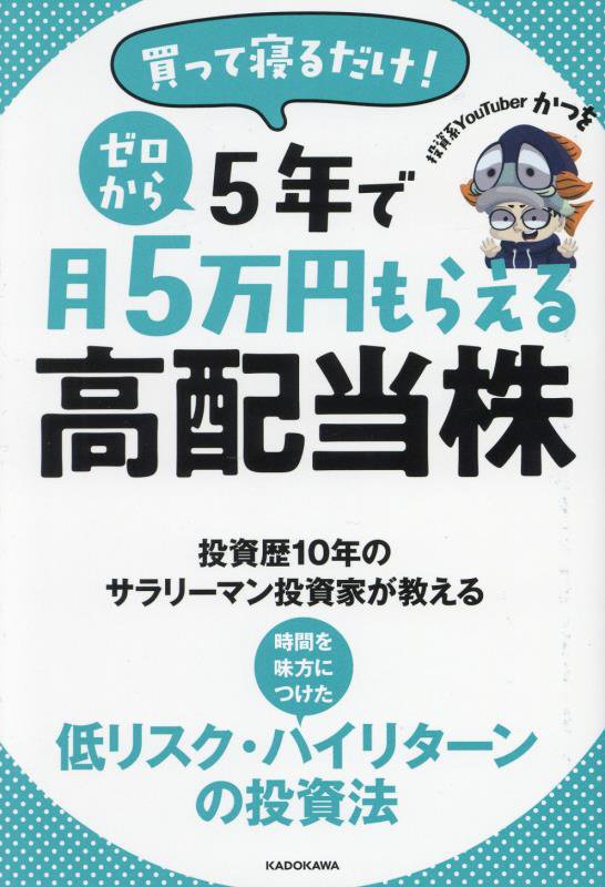 買って寝るだけ！ゼロから５年で月５万円もらえる高配当株　