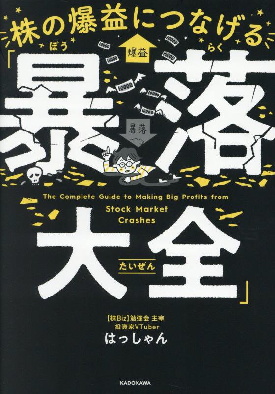 株の爆益につなげる「暴落大全」　