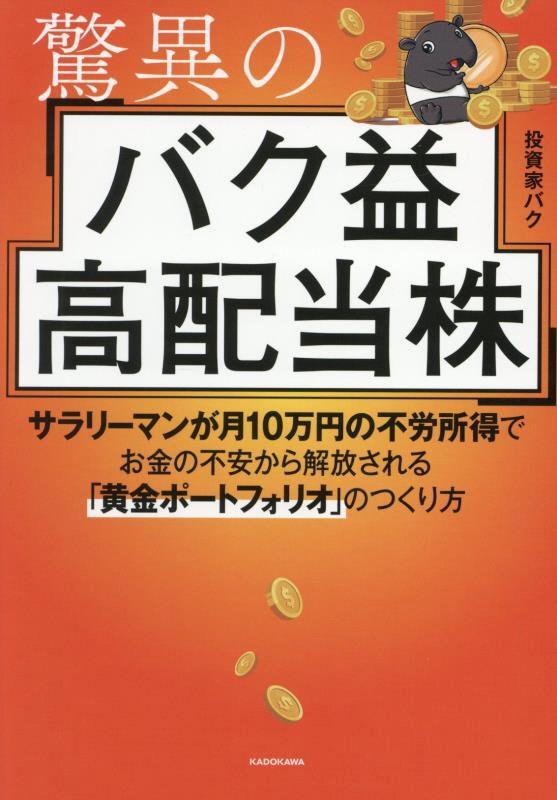 驚異のバク益高配当株　サラリーマンが月１０万円の不労所得でお金の不安から解放される「黄金ポートフォ　