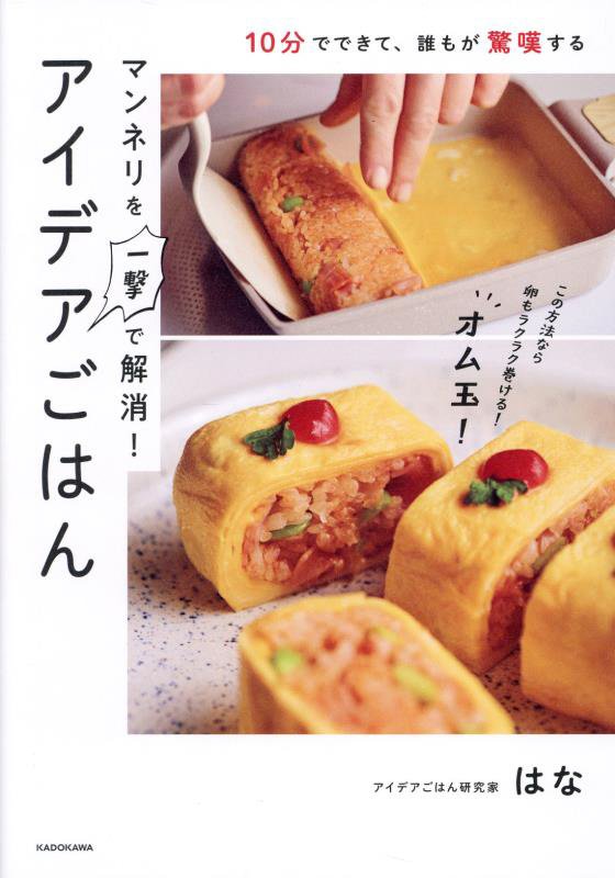 １０分でできて、誰もが驚嘆するマンネリを一撃で解消！アイデアごはん　