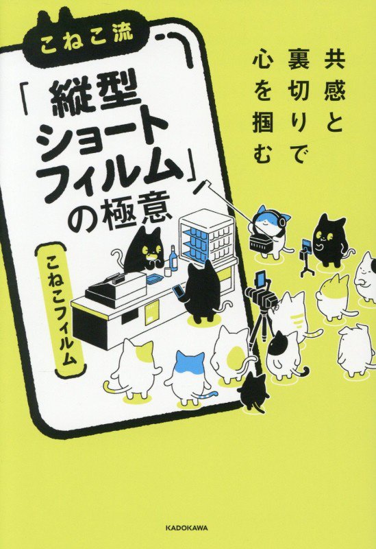 こねこ流「縦型ショートフィルム」の極意　共感と裏切りで心を掴む　