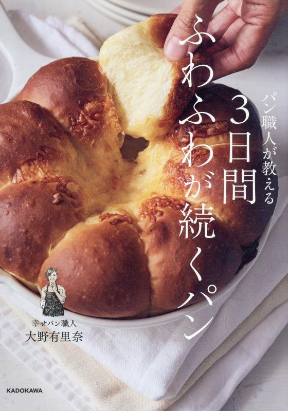 パン職人が教える３日間ふわふわが続くパン　