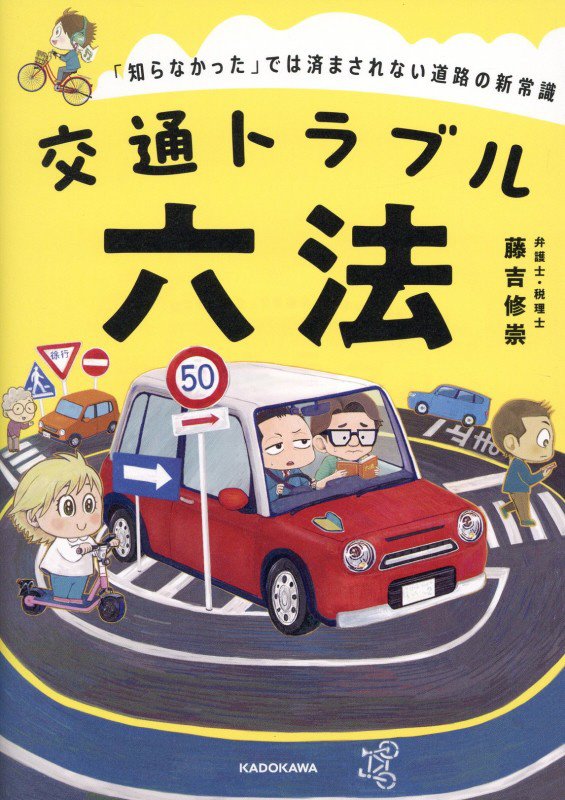 交通トラブル六法　「知らなかった」では済まされない道路の新常識　