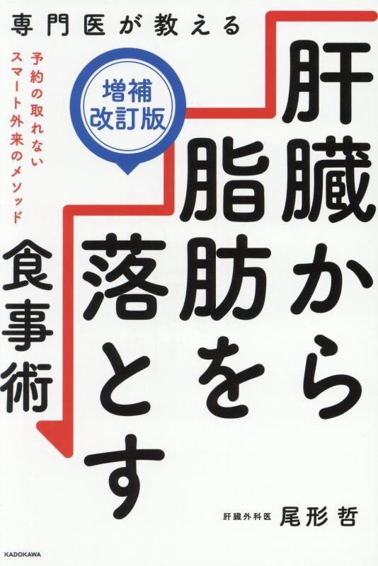 専門医が教える肝臓から脂肪を落とす食事術　　増補改訂版