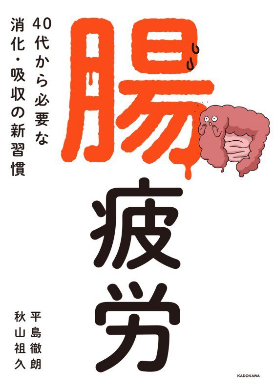 腸疲労　４０代から必要な消化・吸収の新習慣　