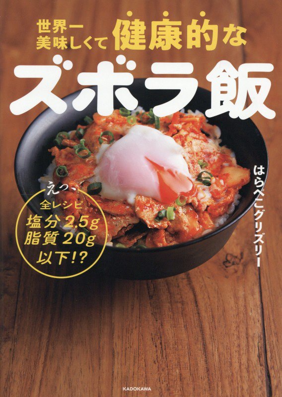 世界一美味しくて健康的なズボラ飯　えっ、全レシピ塩分２．５ｇ脂質２０ｇ以下！？　
