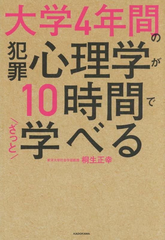 大学４年間の犯罪心理学が１０時間でざっと学べる　