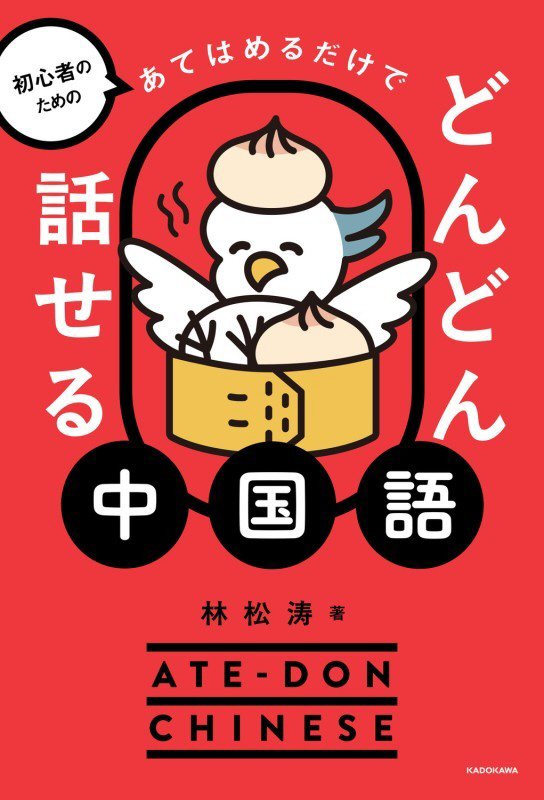 初心者のためのあてはめるだけでどんどん話せる中国語　