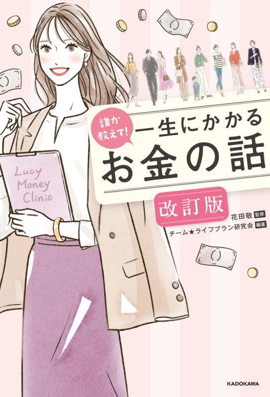 誰か教えて！一生にかかるお金の話　　改訂版