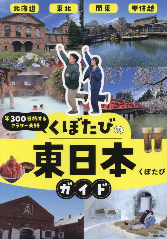 年３００日旅するアラサー夫婦くぼたびの東日本ガイド　