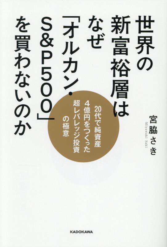 世界の新富裕層はなぜ「オルカン・Ｓ＆Ｐ５００」を買わないのか　２０代で純資産４億円をつくった超レバ　