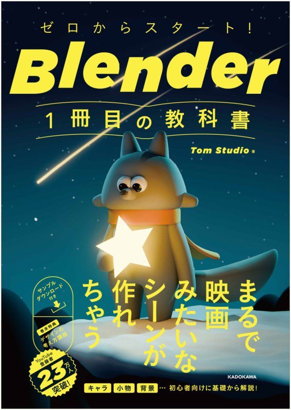 ゼロからスタート！Ｂｌｅｎｄｅｒ１冊目の教科書　