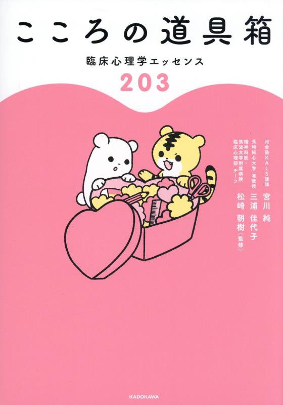 こころの道具箱　臨床心理学エッセンス２０３　