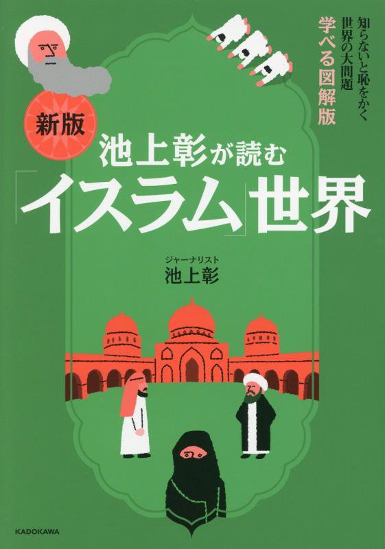 池上彰が読む「イスラム」世界　　新版（知らないと恥をかく世界の大問題学べる図解版）