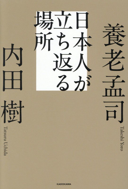 日本人が立ち返る場所　