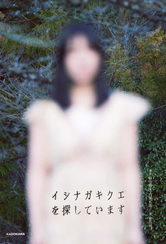 イシナガキクエを探しています　