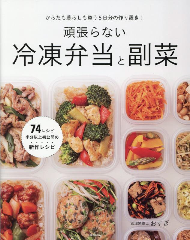 頑張らない冷凍弁当と副菜　からだも暮らしも整う５日分の作り置き！　