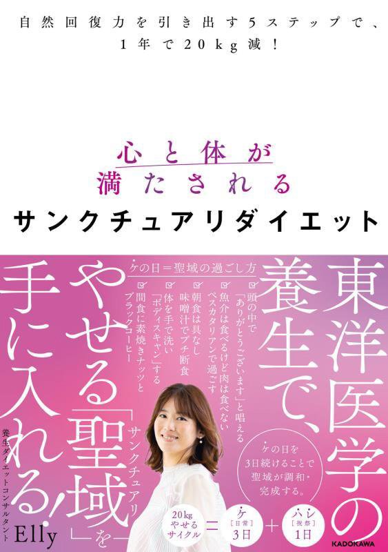 心と体が満たされるサンクチュアリダイエット　自然回復力を引き出す５ステップで、１年で２０ｋｇ減！　