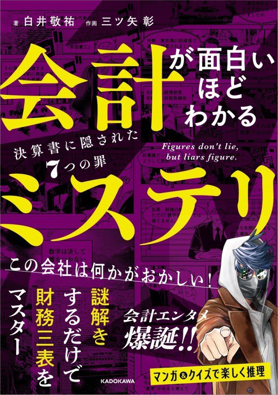 会計が面白いほどわかるミステリ　決算書に隠された７つの罪　