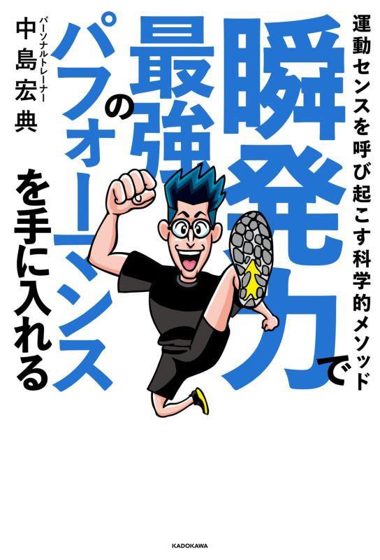 瞬発力で最強のパフォーマンスを手に入れる　運動センスを呼び起こす科学的メソッド　