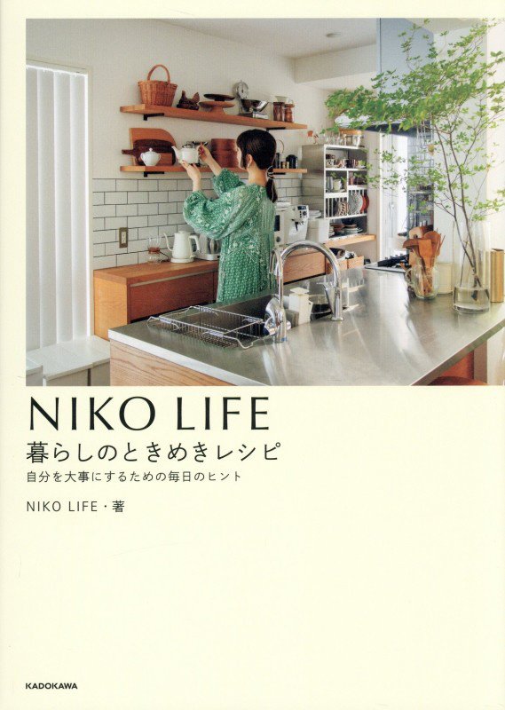 ＮＩＫＯ　ＬＩＦＥ暮らしのときめきレシピ　自分を大事にするための毎日のヒント　