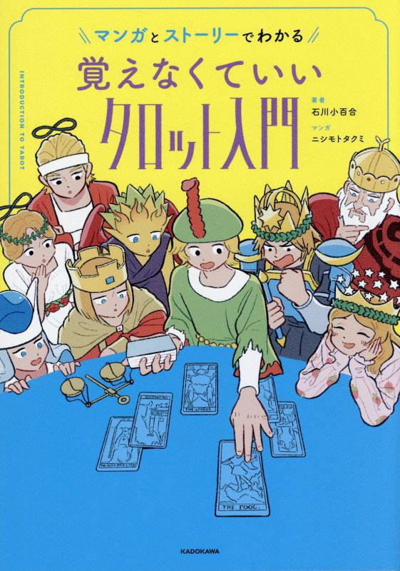 マンガとストーリーでわかる覚えなくていいタロット入門　