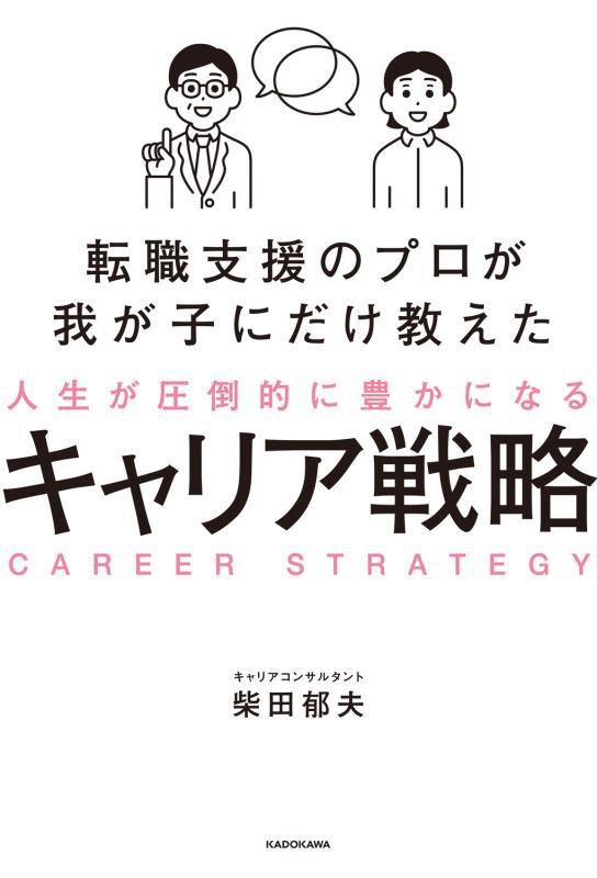 転職支援のプロが我が子にだけ教えた人生が圧倒的に豊かになるキャリア戦略　