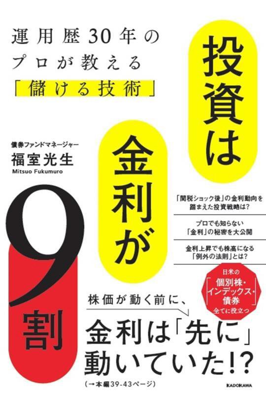 投資は金利が９割　運用歴３０年のプロが教える「儲ける技術」　