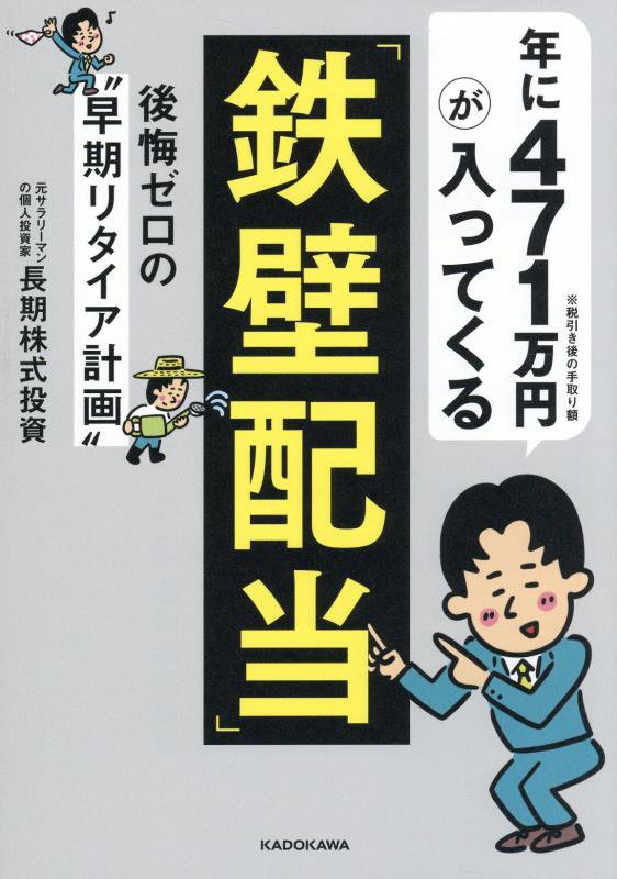 年に４７１万円が入ってくる「鉄壁配当」　後悔ゼロの“早期リタイア計画”　