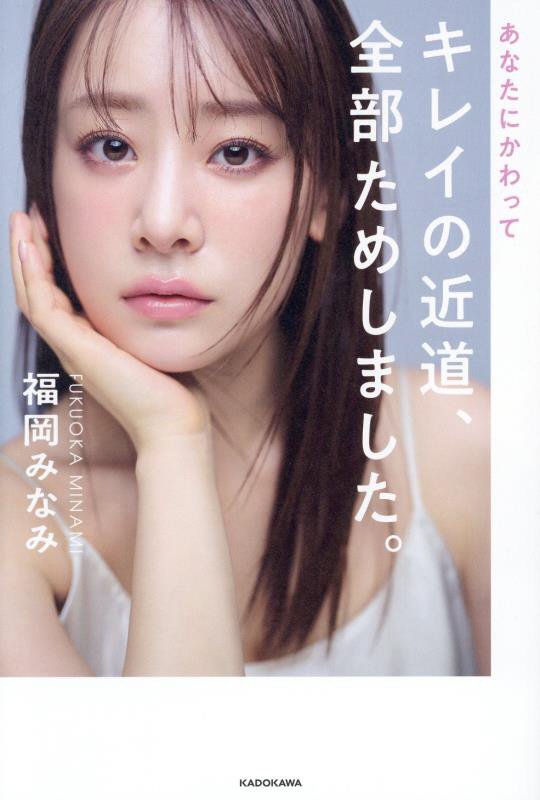 あなたにかわってキレイの近道、全部ためしました。　