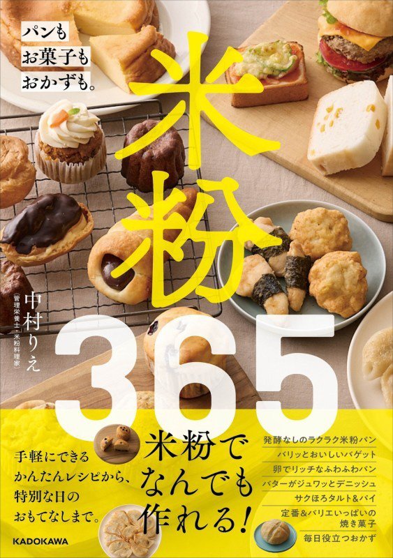 米粉３６５　パンもお菓子もおかずも。　
