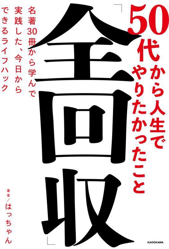 ５０代から人生でやりたかったこと「全回収」　名著３０冊から学んで実践した、今日からできるライフハッ　