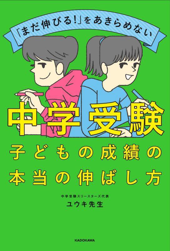 「まだ伸びる！」をあきらめない中学受験子どもの成績の本当の伸ばし方　