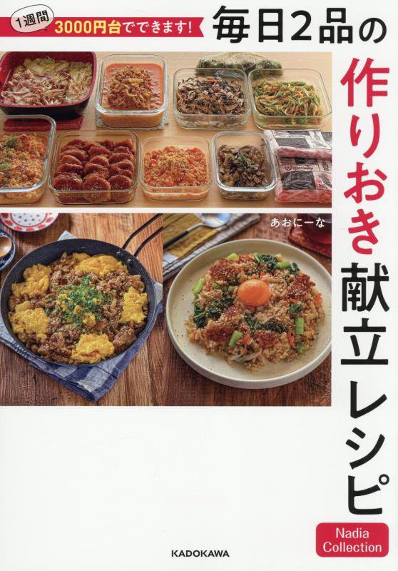 １週間３０００円台でできます！毎日２品の作りおき献立レシピ　　（Ｎａｄｉａ　Ｃｏｌｌｅｃｔｉｏｎ）