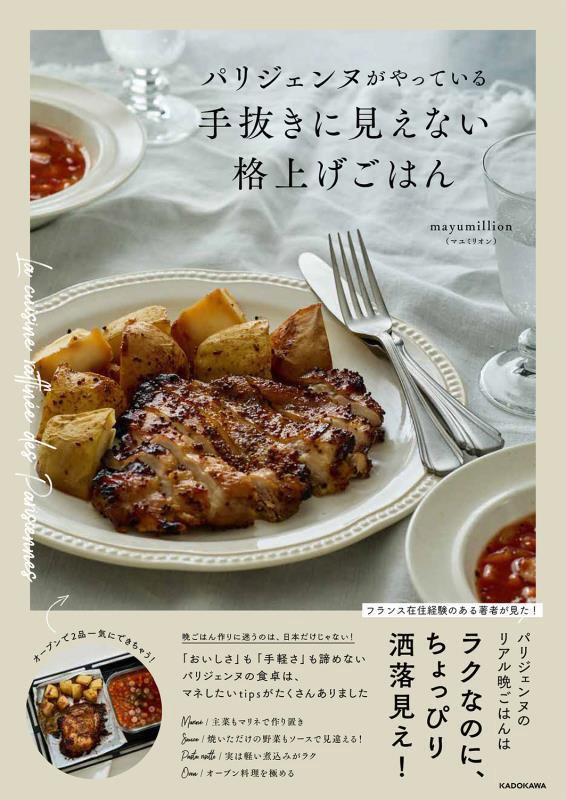 パリジェンヌがやっている手抜きに見えない格上げごはん　