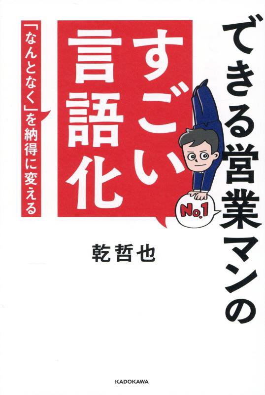できる営業マンのすごい言語化　「なんとなく」を納得に変える　