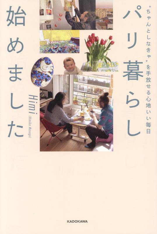 パリ暮らし始めました　“ちゃんとしなきゃ”を手放せる心地いい毎日　