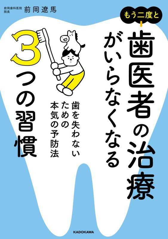 もう二度と歯医者の治療がいらなくなる３つの習慣　歯を失わないための本気の予防法　