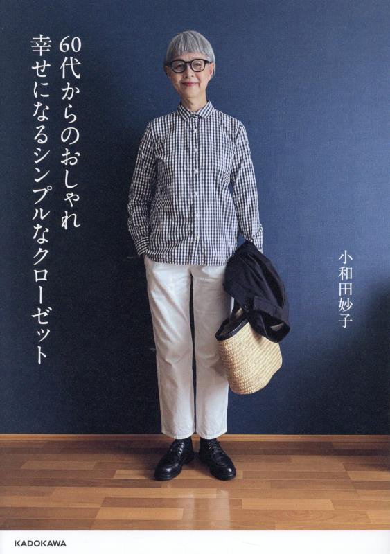６０代からのおしゃれ幸せになるシンプルなクローゼット　