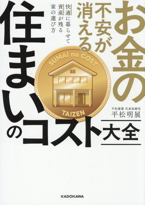 お金の不安が消える住まいのコスト大全　快適に暮らせて資産が残る家の選び方　