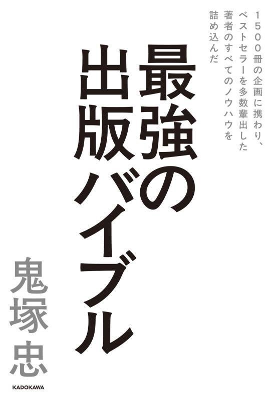 最強の出版バイブル　１５００冊の企画に携わり、ベストセラーを多数輩出した著者のすべてのノウハウを詰　