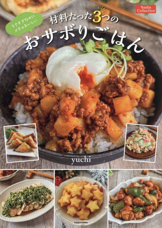 ラクすぎなのにメチャおいしい材料たった３つのおサボりごはん　　（Ｎａｄｉａ　Ｃｏｌｌｅｃｔｉｏｎ）