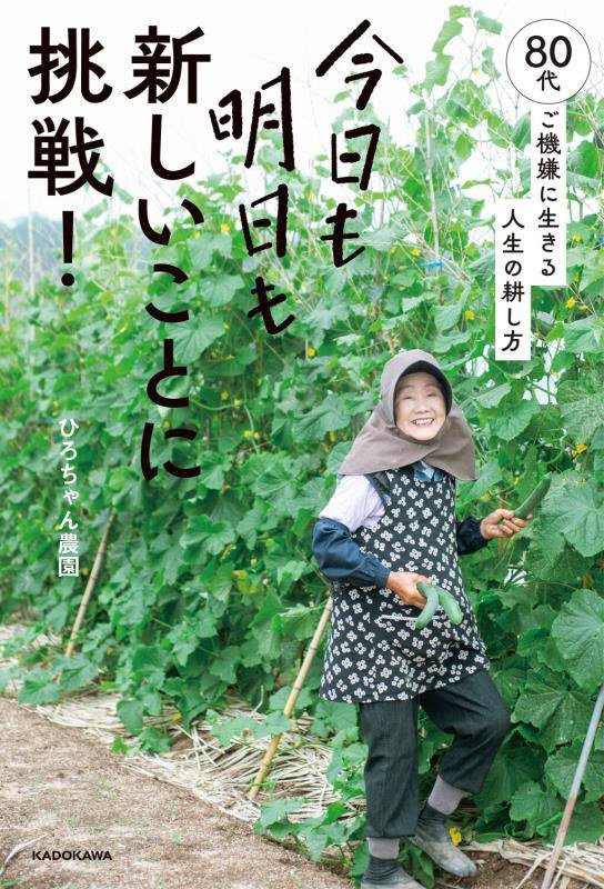 今日も明日も新しいことに挑戦！　８０代、ご機嫌に生きる人生の耕し方　